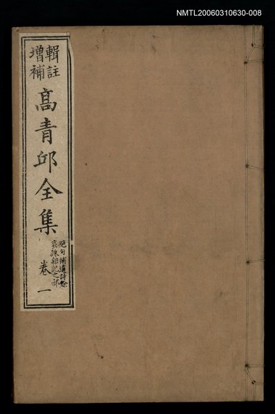 主要名稱：高青邱全集絕句補遺詩餘卷一圖檔，第1張，共1張