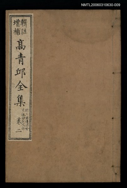 主要名稱：高青邱全集絕句補遺詩餘卷二圖檔，第1張，共1張