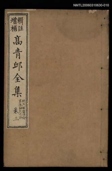 主要名稱：高青邱全集絕句補遺詩餘卷三圖檔，第1張，共1張