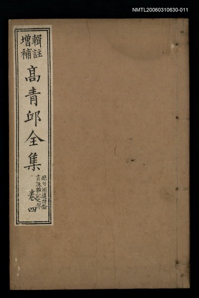 主要名稱：高青邱全集絕句補遺詩餘卷四圖檔，第1張，共1張