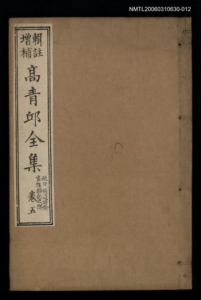 主要名稱：高青邱全集絕句補遺詩餘卷五圖檔，第1張，共1張