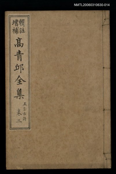 主要名稱：高青邱全集五言古詩卷二圖檔，第1張，共1張