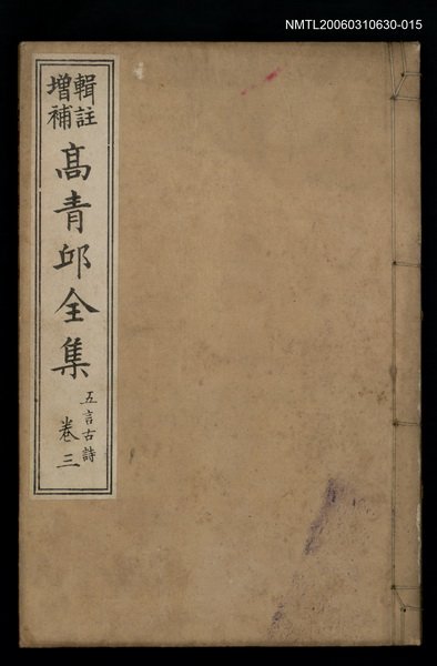 主要名稱：高青邱全集五言古詩卷三圖檔，第1張，共1張