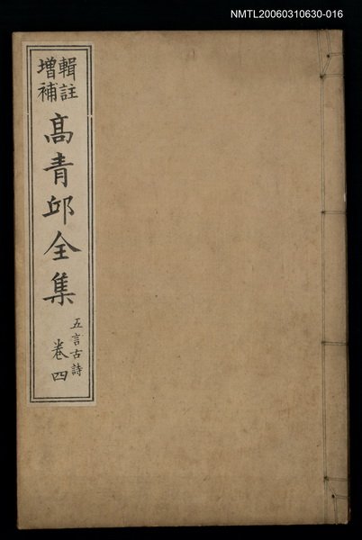 主要名稱：高青邱全集五言古詩卷四圖檔，第1張，共1張