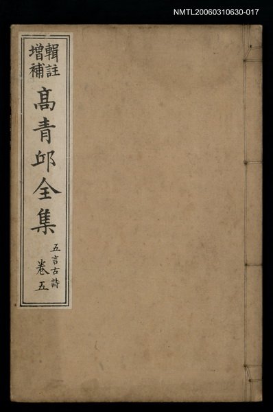 主要名稱：高青邱全集五言古詩卷五圖檔，第1張，共1張