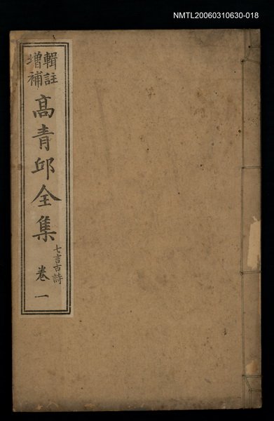 主要名稱：高青邱全集七言古詩卷一圖檔，第1張，共1張