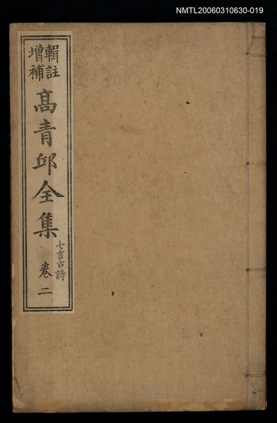 主要名稱：高青邱全集七言古詩卷二圖檔，第1張，共1張