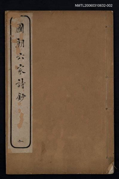 主要名稱：國朝六家詩鈔二圖檔，第1張，共1張