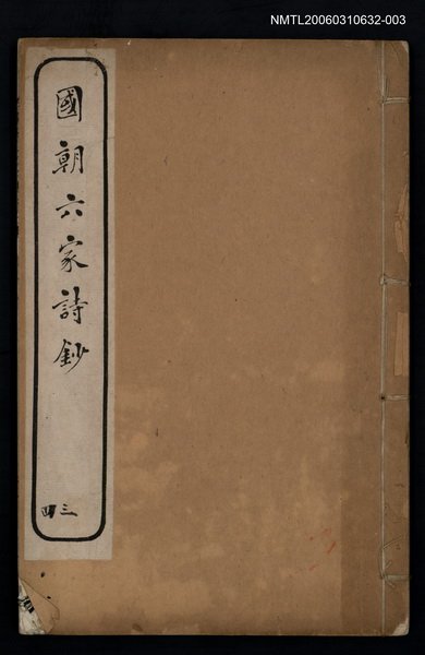 主要名稱：國朝六家詩鈔三、四圖檔，第1張，共1張