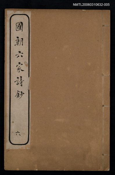 主要名稱：國朝六家詩鈔六圖檔，第1張，共1張
