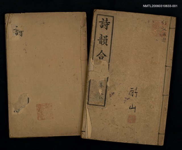 主要名稱：詩韻合璧卷一圖檔，第1張，共1張