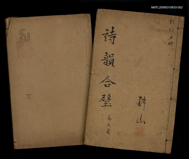 主要名稱：詩韻合璧卷二圖檔，第1張，共1張