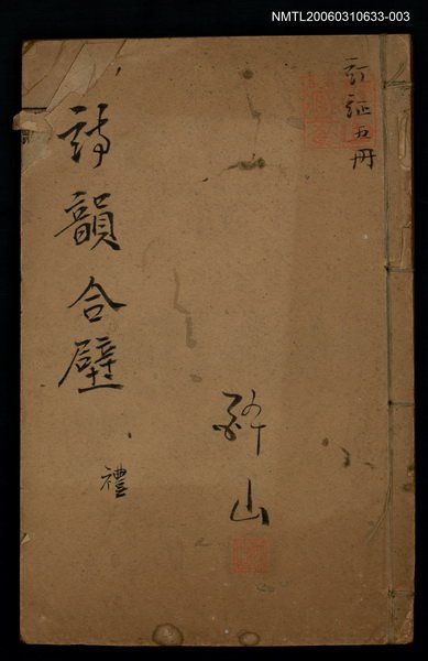 主要名稱：詩韻合璧卷之禮（卷三）圖檔，第1張，共1張