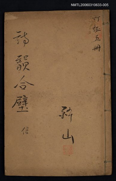 主要名稱：詩韻合璧卷之信（卷五）圖檔，第1張，共1張