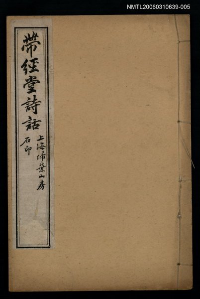 主要名稱：帶經堂詩話卷十七~卷二十一圖檔，第1張，共1張