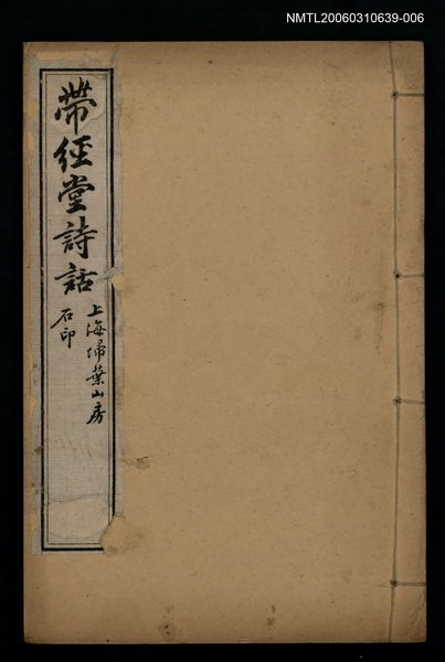 主要名稱：帶經堂詩話卷二十二~卷二十四圖檔，第1張，共1張