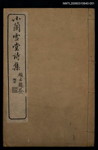 主要名稱：小蘭雪唐詩集卷一~三圖檔，第1張，共1張