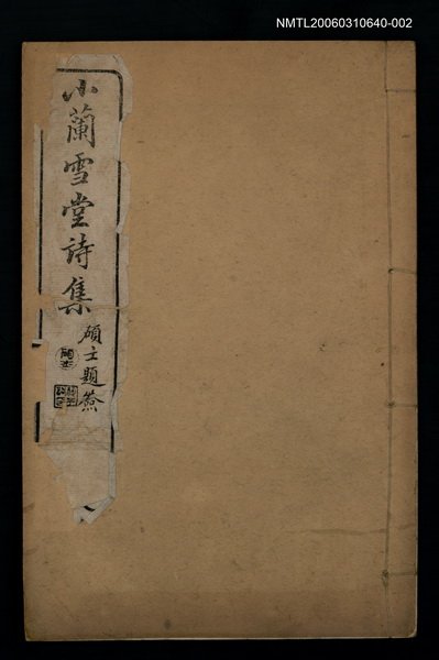 主要名稱：小蘭雪唐詩集卷四~六圖檔，第1張，共1張