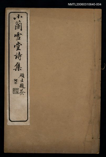 主要名稱：小蘭雪唐詩集卷十~十一圖檔，第1張，共1張