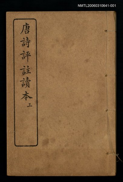 主要名稱：唐詩評註讀本（上）圖檔，第1張，共2張