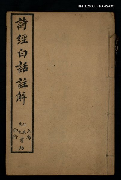 主要名稱：詩經白話註解卷一~卷二圖檔，第1張，共1張