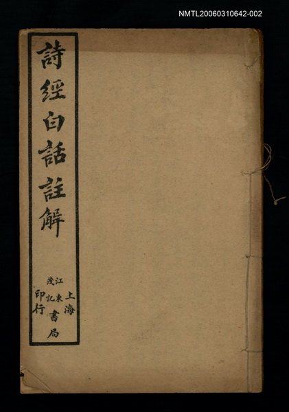 主要名稱：詩經白話註解卷三~卷四圖檔，第1張，共1張