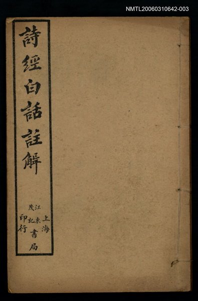 主要名稱：詩經白話註解卷五~卷六圖檔，第1張，共1張