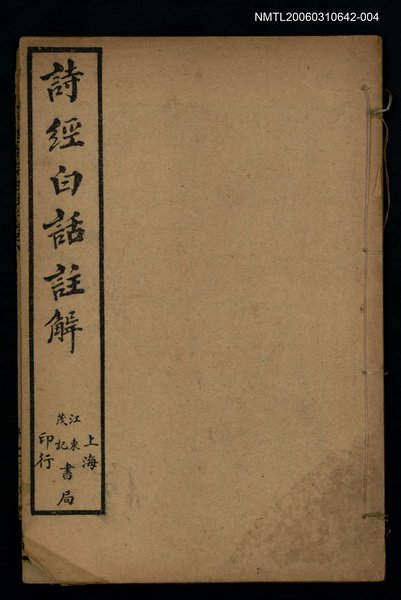 主要名稱：詩經白話註解卷七~卷八圖檔，第1張，共1張