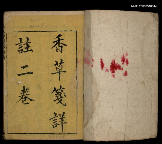 主要名稱：香草箋詳註二卷圖檔，第2張，共2張