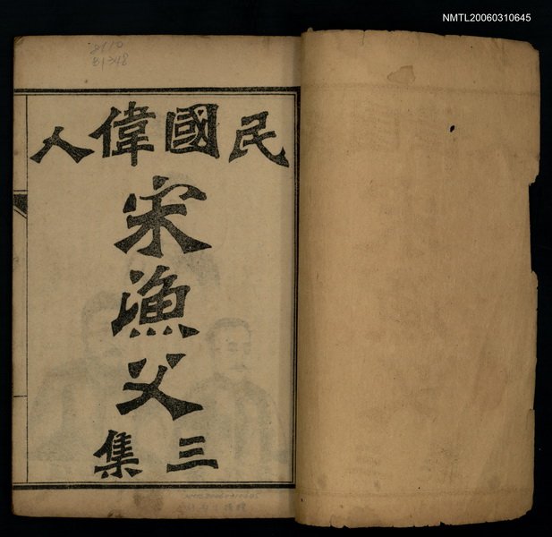 主要名稱：民國偉人宋漁父三集圖檔，第2張，共2張