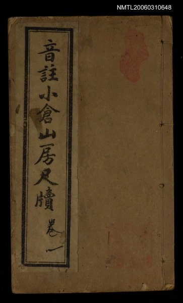 主要名稱：音註小倉山房尺牘卷一圖檔，第1張，共1張