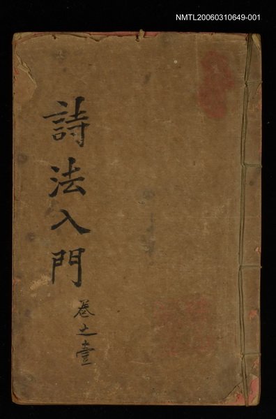 主要名稱：詩法入門卷之壹圖檔，第1張，共1張