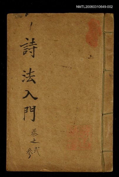 主要名稱：詩法入門卷之貳、參圖檔，第1張，共1張