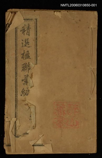主要名稱：精選楹聯彙編卷三圖檔，第1張，共1張