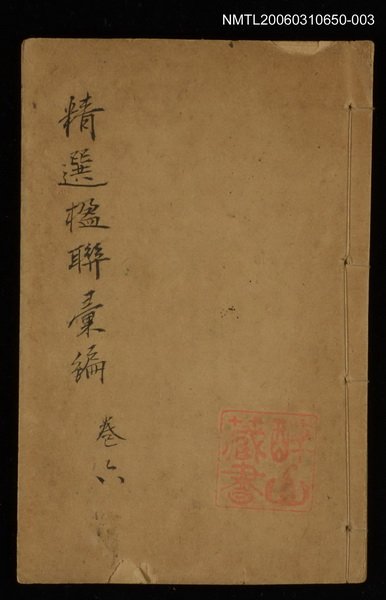 主要名稱：精選楹聯彙編卷六圖檔，第1張，共1張