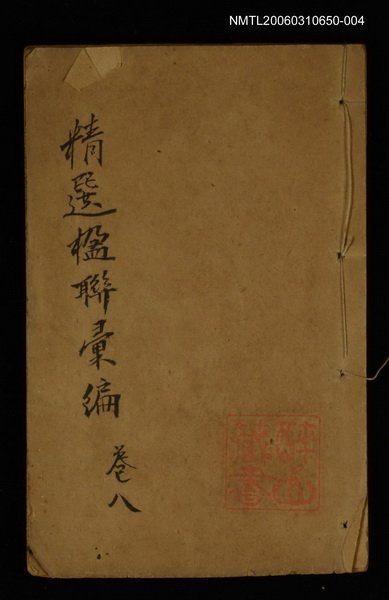 主要名稱：精選楹聯彙編卷八圖檔，第1張，共1張