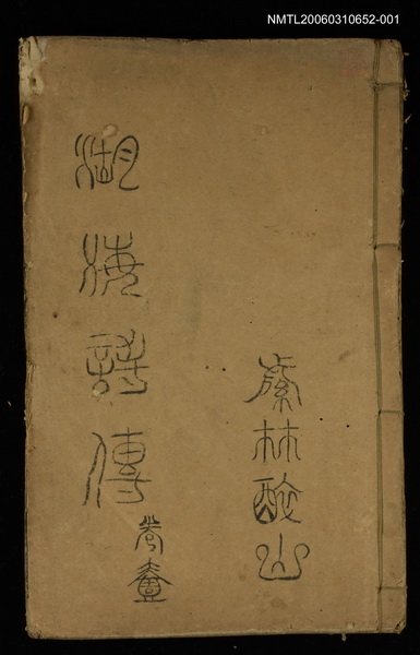 主要名稱：湖海詩傳卷一圖檔，第1張，共1張