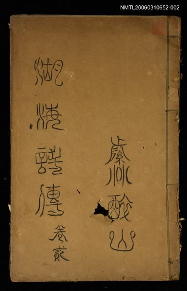 主要名稱：湖海詩傳卷二圖檔，第1張，共1張