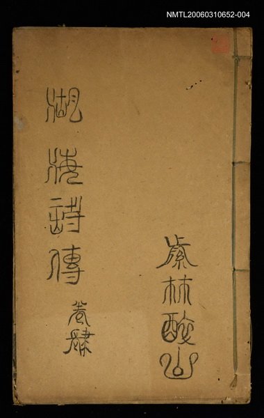 主要名稱：湖海詩傳卷四圖檔，第1張，共1張