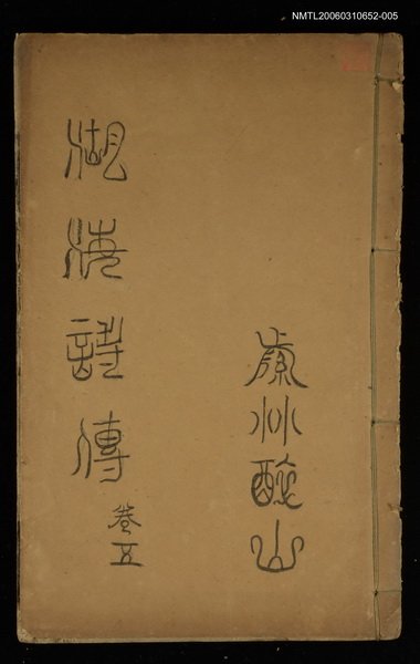 主要名稱：湖海詩傳卷五圖檔，第1張，共1張