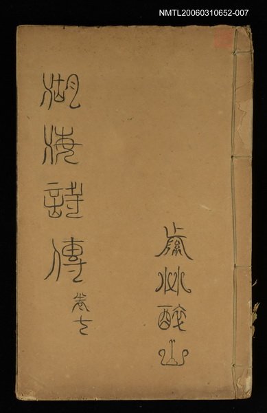 主要名稱：湖海詩傳卷七圖檔，第1張，共1張