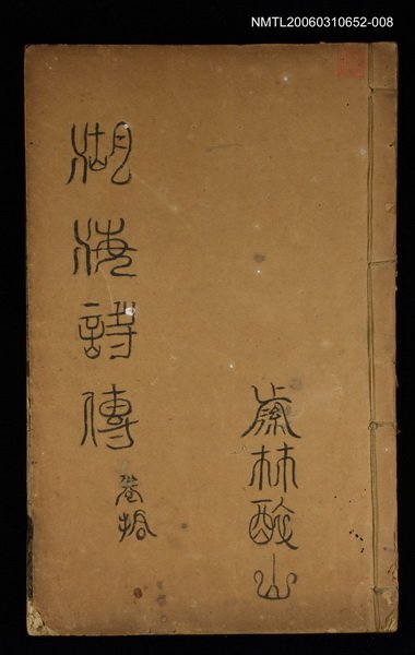 主要名稱：湖海詩傳卷十圖檔，第1張，共1張