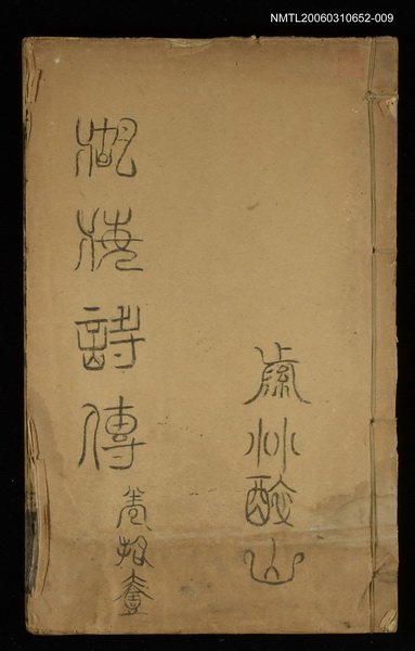 主要名稱：湖海詩傳卷十一圖檔，第1張，共1張