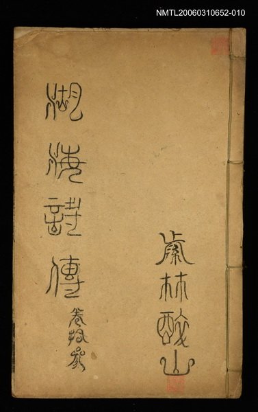 主要名稱：湖海詩傳卷十三圖檔，第1張，共1張