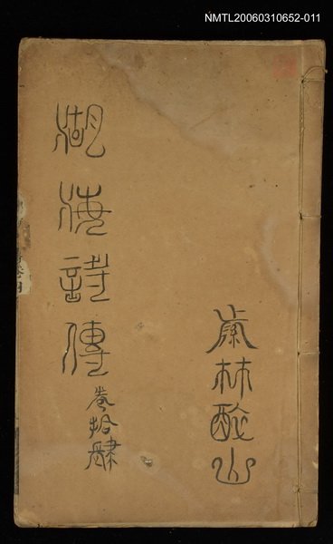 主要名稱：湖海詩傳卷十四圖檔，第1張，共1張