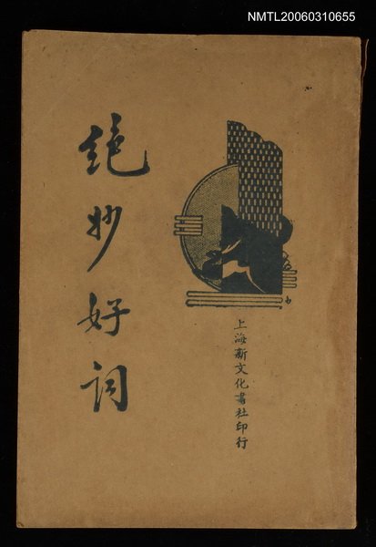 主要名稱：絕妙好詞圖檔，第1張，共1張