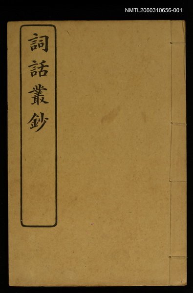 主要名稱：詞話叢鈔圖檔，第1張，共2張
