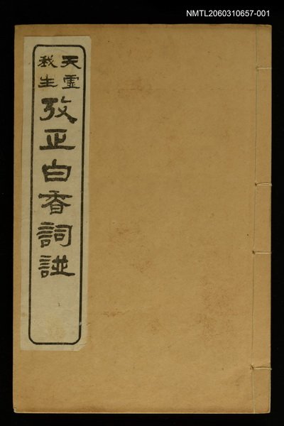 主要名稱：攷正白香詞譜 卷一圖檔，第1張，共2張