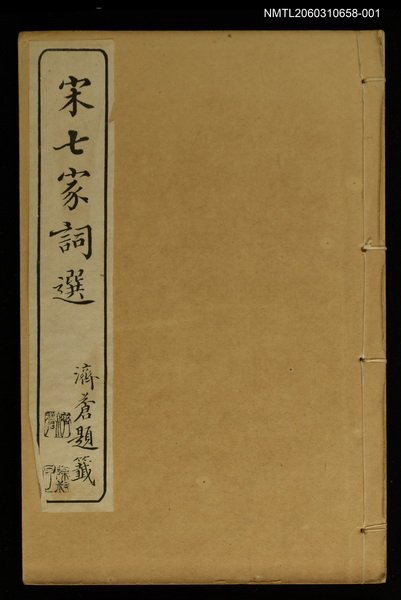 主要名稱：宋七家詞選(卷一~卷三)圖檔，第1張，共2張