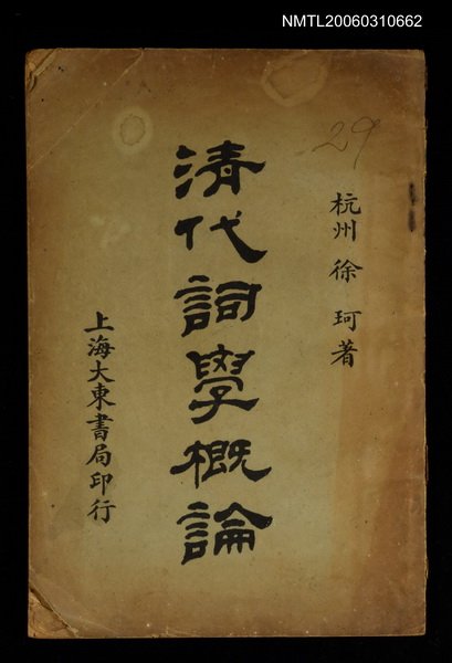 主要名稱：清代詞選概論圖檔，第1張，共1張